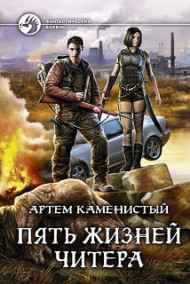 Артем Каменистый читать онлайн Пять Жизней Читера