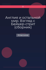Обложка книги Англия и остальной мир. Взгляд с Бейкер-стрит (сборник)