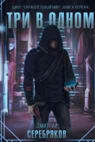 Серебряков Дмитрий читать онлайн Три в одном