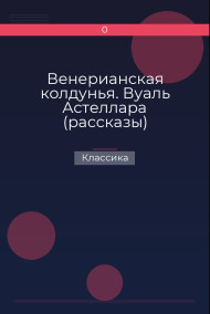 Венерианская колдунья. Вуаль Астеллара (рассказы)