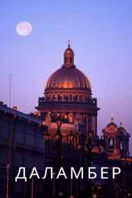 Иван Семирадов - Даламбер