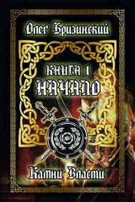 Олег Бризинский читать онлайн Камни Власти. Начало. Книга 1