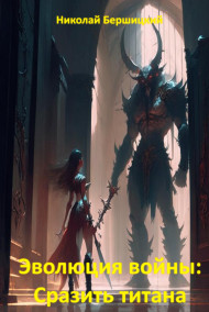Бершицкий Николай Олегович читать онлайн Эволюция войны. Сразить титана