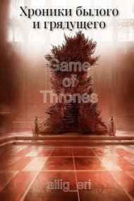 allig_eri - Хроники былого и грядущего