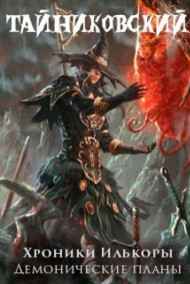 Тайниковский читать онлайн Хроники "Илькоры". Книга третья: Демонические планы".
