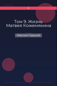 Том 9. Жизнь Матвея Кожемякина Максим Горький