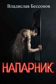 Напарник Владислав Бессонов