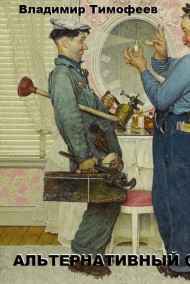 Владимир Тимофеев читать онлайн Альтернативный обмен