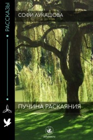 sofialuk читать онлайн Пучина раскаяния