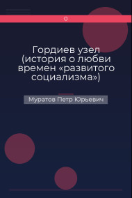 Обложка книги Гордиев узел (история о любви времен «развитого социализма»)