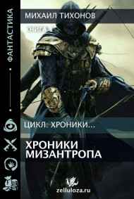 Хроники мизантропа