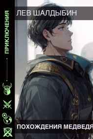 Лев Шалдыбин (Липатов) читать онлайн Похождения Медведя
