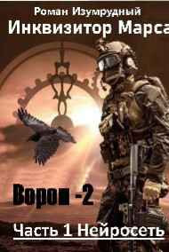 Роман Изумрудный - Инквизитор Марса