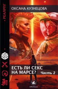 Оксана Кузнецова читать онлайн Есть ли секс на Марсе? Часть II