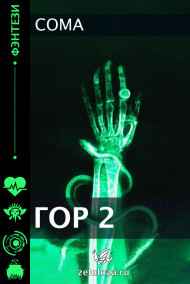 Coma читать онлайн ГОР 2.