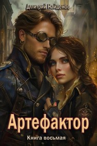 Дмитрий Найденов читать онлайн Артефактор. Книга восьмая.