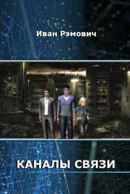 Иван Рэмович читать онлайн Каналы связи