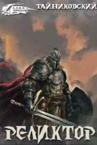 Тайниковский читать онлайн Реликтор.