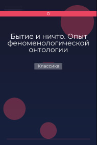 Бытие и ничто. Опыт феноменологической онтологии