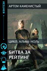 Артем Каменистый читать онлайн Битва за рейтинг (Альфа-6)