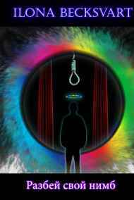 Ilona Becksvart - Разбей свой нимб