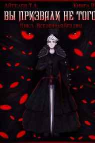 Вы призвали не того... Книга III