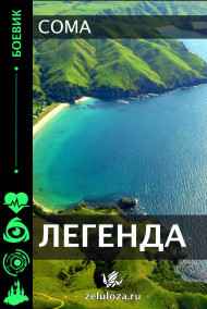Coma читать онлайн Легенда