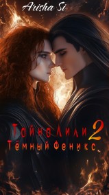 Arisha Si читать онлайн Тайна Лили 2. Тёмный Феникс