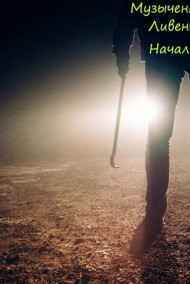 Дима Музыченко - Ливенворд. Начало.