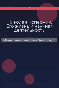 Николай Коперник. Его жизнь и научная деятельность