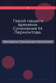 Герой нашего времени. Сочинение М. Лермонтова. Издание второе