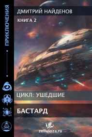 Ушедшие. Бастард. Книга вторая.