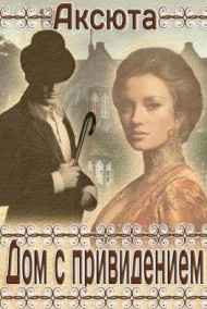 Аксюта Янсен читать онлайн Дом с Привидением