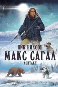 Ник Никсон - Макс Сагал. Контакт