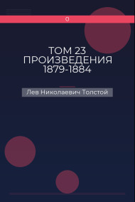 Обложка книги ТОМ 23 ПРОИЗВЕДЕНИЯ 1879-1884
