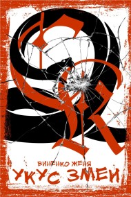 Укус Змеи. Часть 1