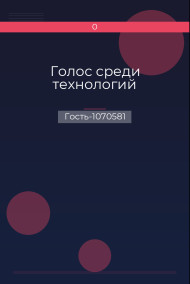 Голос среди технологий
