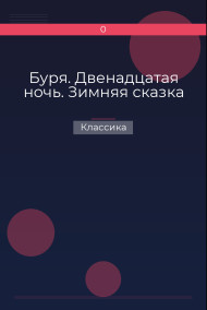 Буря. Двенадцатая ночь. Зимняя сказка Классика