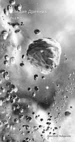 Дмитрий Найденов читать онлайн Наследие древних. Начало пути. Часть 2.