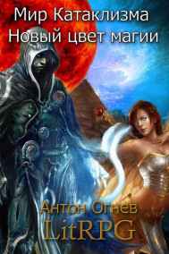 Мир Катаклизма. Новый цвет магии