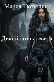 Мария Тютюнник читать онлайн Дикий огонь севера.