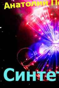 Анатолий Половинкин читать онлайн Синтетик-4