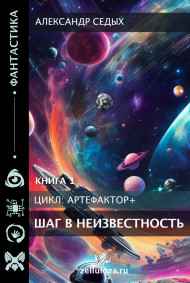 Александр Седых читать онлайн Книга1. Шаг в неизвестность.