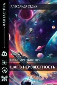 Книга1. Шаг в неизвестность.