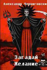 Александр Черниговский читать онлайн Загадай желание