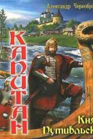КНЯЗЬ  ПУТИВЛЬСКИЙ Александр Чернобровкин