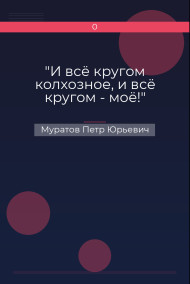 "И всё кругом колхозное, и всё кругом - моё!"