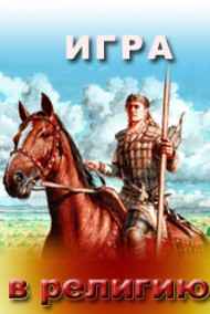 В. Белозёров читать онлайн Игра в религию