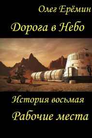 Олег Ерёмин читать онлайн Дорога в Небо. История восьмая. Рабочие места