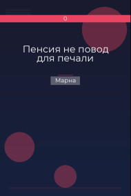 Обложка книги Пенсия не повод для печали